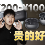 差距真的很大吗？200-1000元四款耳夹式耳机上手实测！