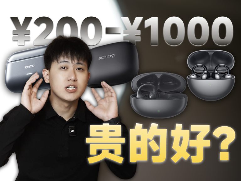 差距真的很大吗？200-1000元四款耳夹式耳机上手实测！