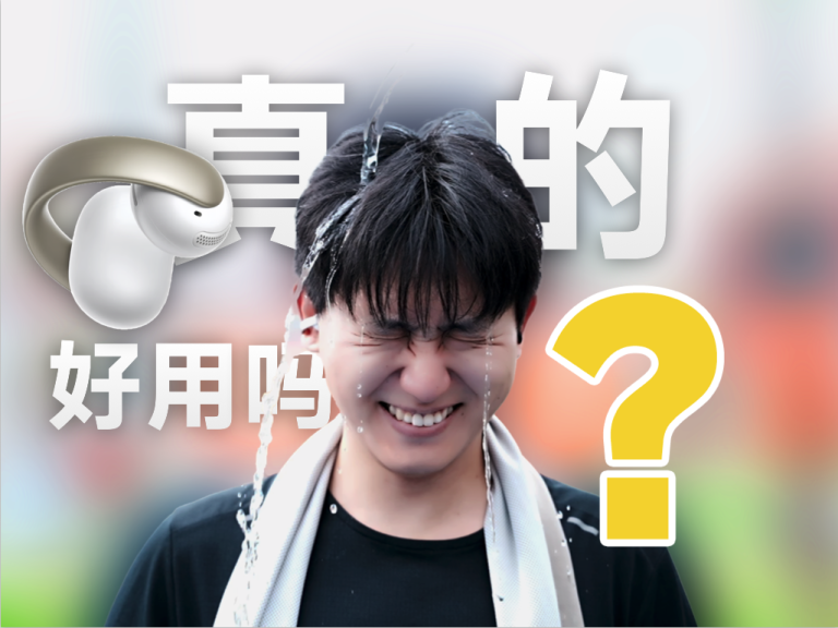 耳夹式耳机真的好用吗？声阔Aeroclip&韶音动钛圈上手