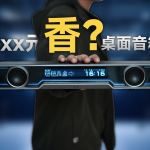 3xx元带屏幕的桌面音箱，会更香吗？漫步者花再Halo Pixelbar上手