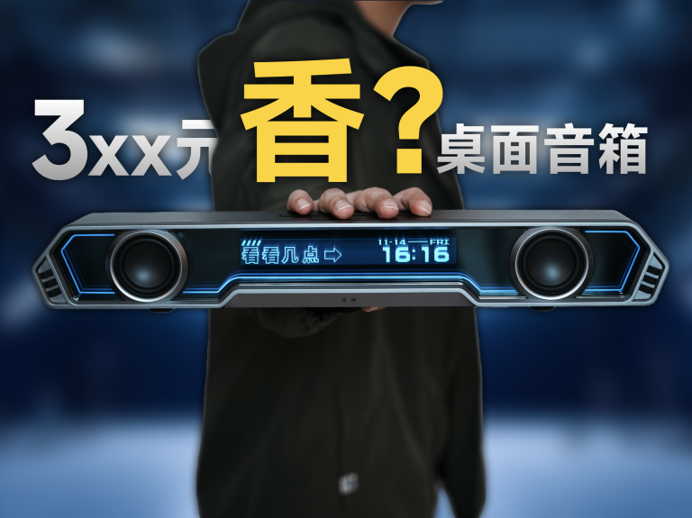 3xx元带屏幕的桌面音箱，会更香吗？漫步者花再Halo Pixelbar上手