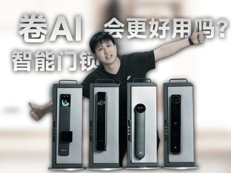 功能更多了，会更好用吗？四款智能门锁萤石、德施曼、凯迪仕、小米上手