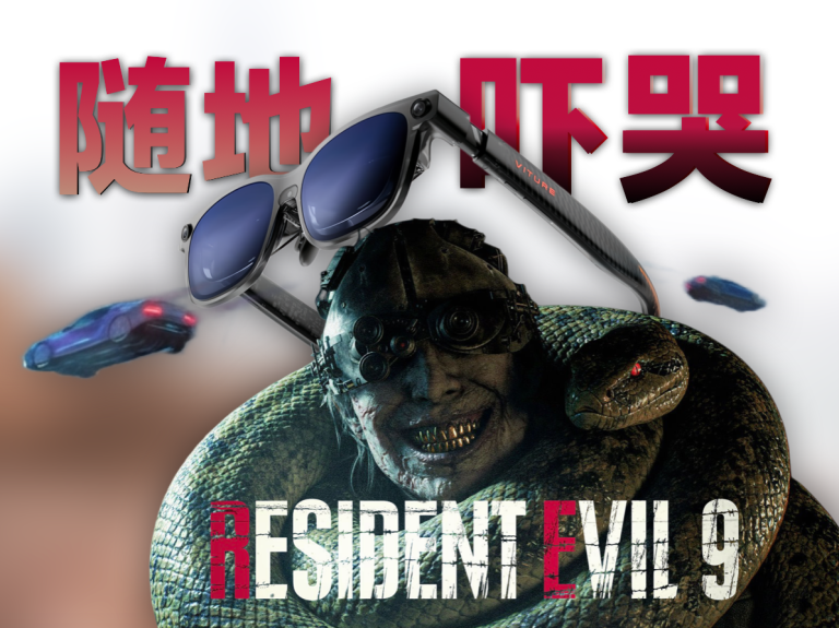 可以随地大小哭了 试试150寸屏幕玩《生化危机9》VITURE Luma Ultra上手