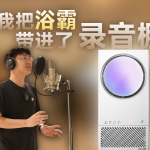 我把浴霸带进了录音棚！奥普音乐热能环音质体验