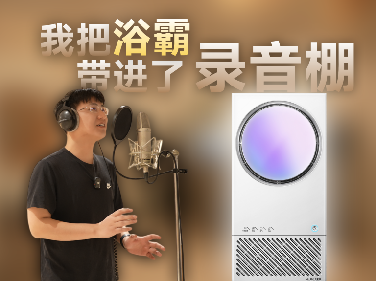 我把浴霸带进了录音棚！奥普音乐热能环音质体验