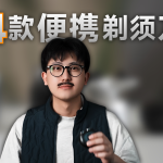 要便携又要性能 出差怎么选？四款便携剃须刀上手