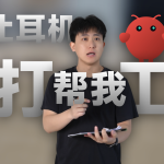 当耳机接入AI，会让工作更轻松吗？TicNote Pods上手
