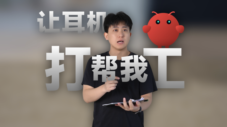 当耳机接入AI,会让工作更轻松吗?TicNote Pods上手